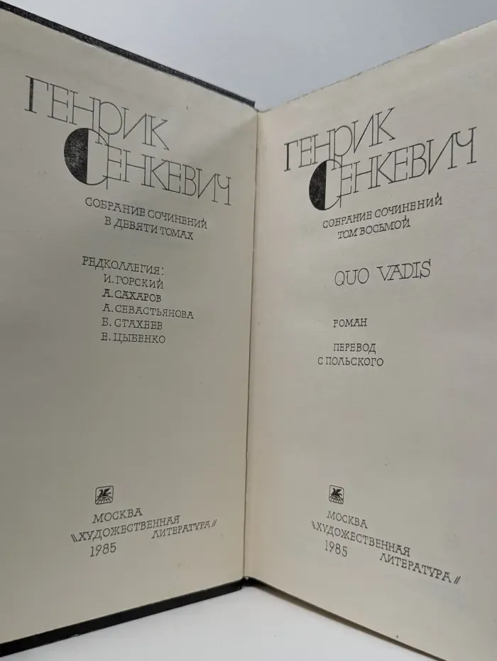 Г. Сенкевич. Собрание сочинений в 9 томах. Том 8