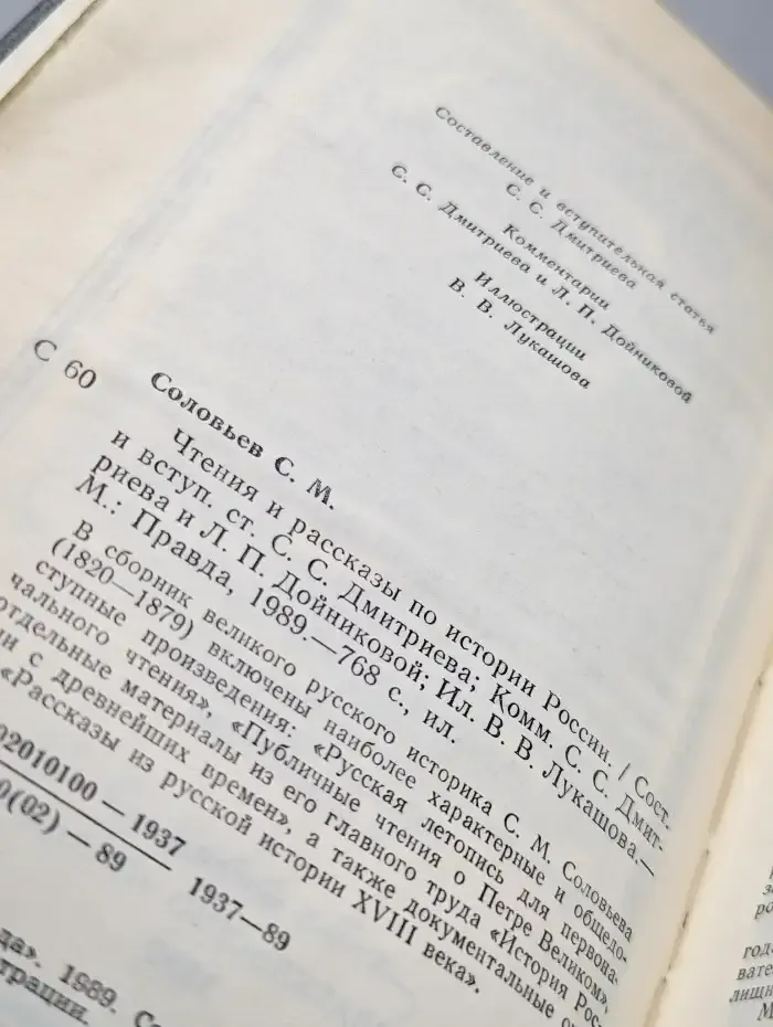 Чтения и рассказы по истории России