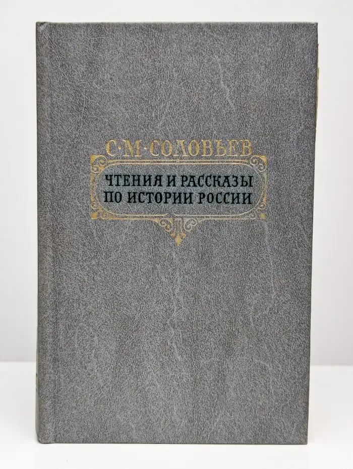 Чтения и рассказы по истории России