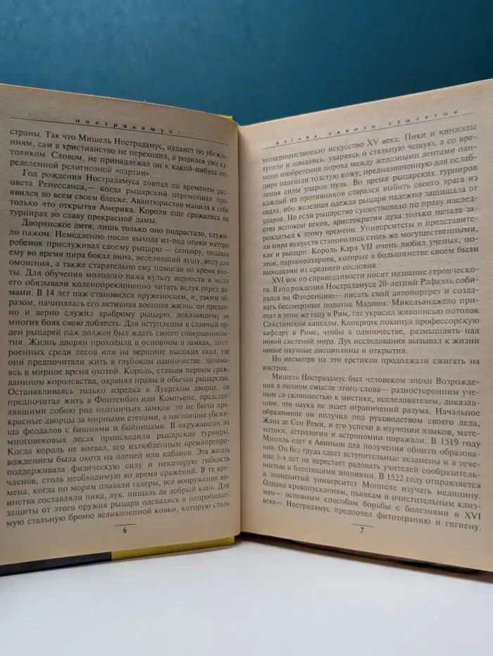 На грани реального. Нострадамус. Взгляд сквозь столетия. Центурии