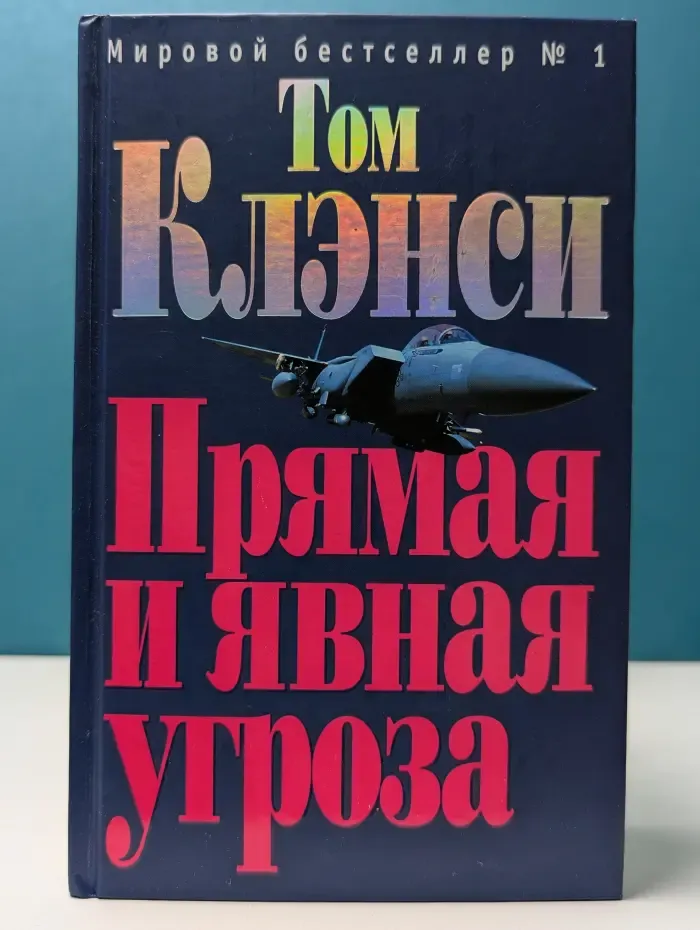 Мировой бестселлер № 1. Прямая и явная угроза
