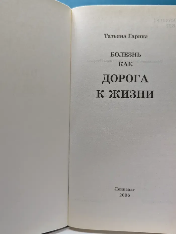 Болезнь как дорога к жизни