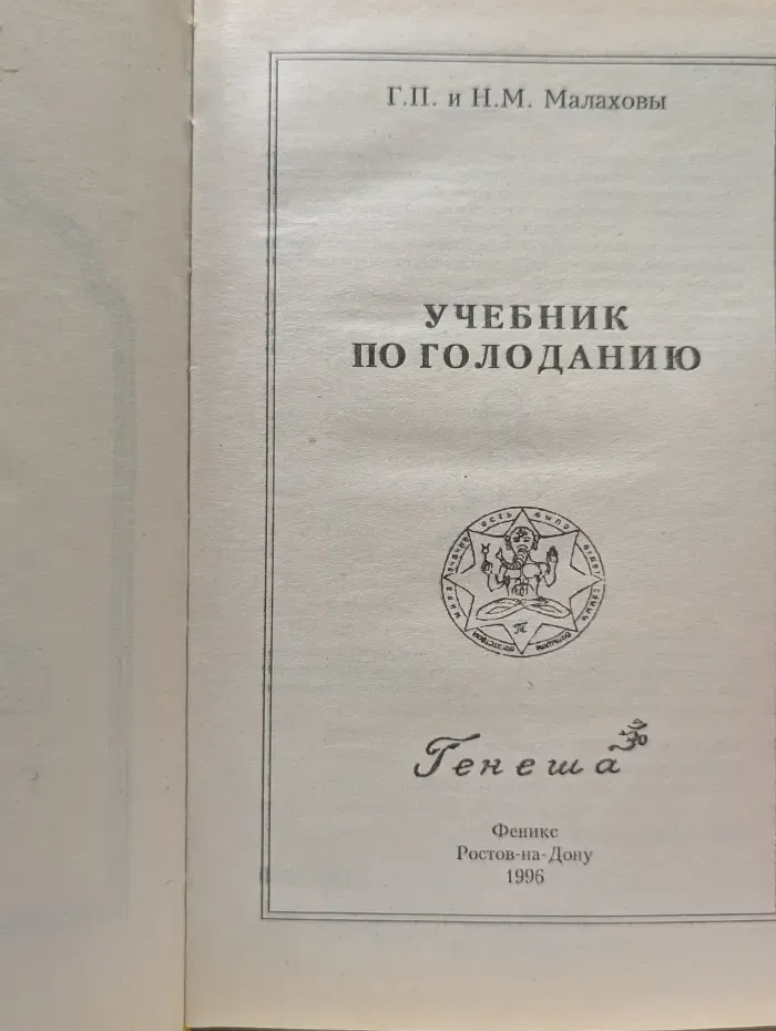 Учебник по голоданию