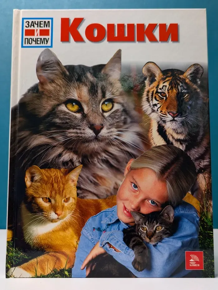 Зачем и почему. Кошки