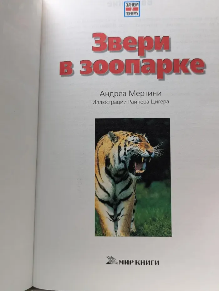 Зачем и почему. Звери в зоопарке