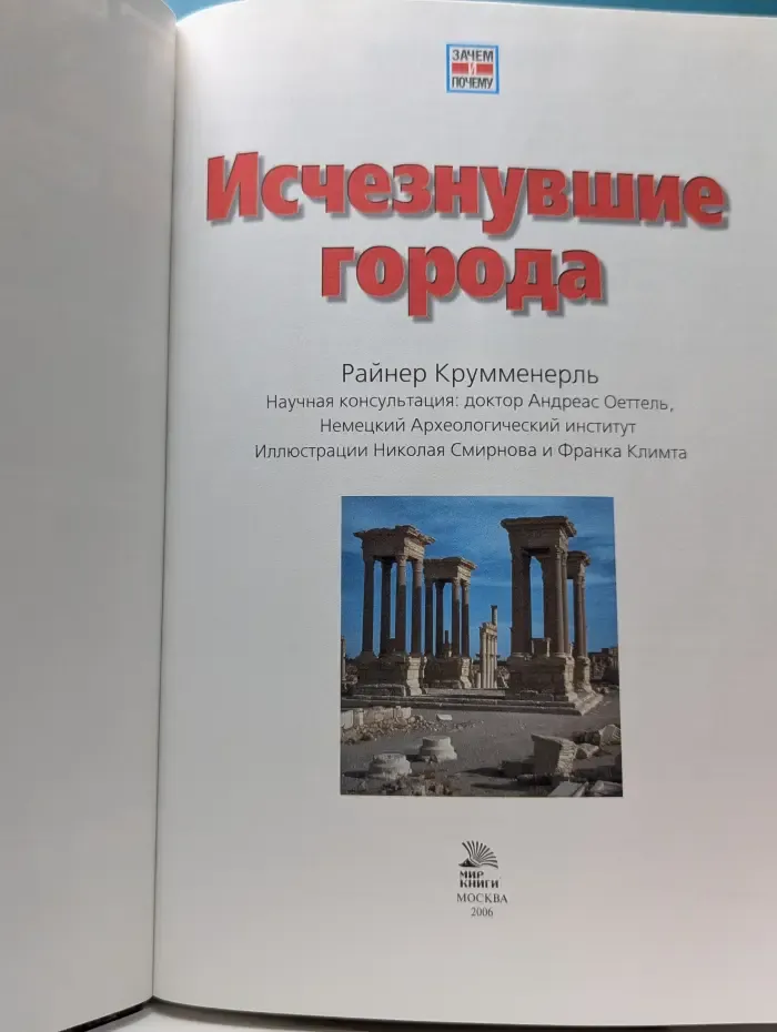 Зачем и почему. Исчезнувшие города