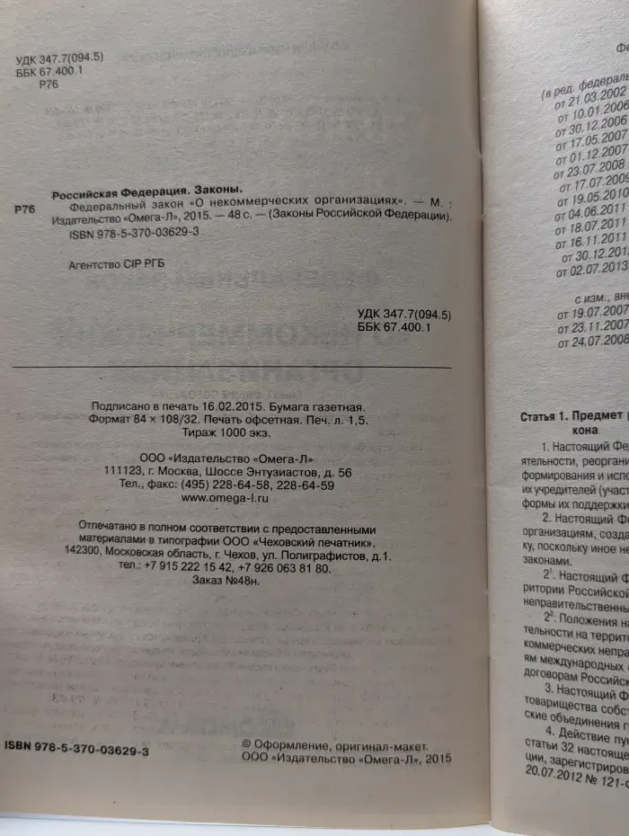 Федеральный закон «О некоммерческих организациях»
