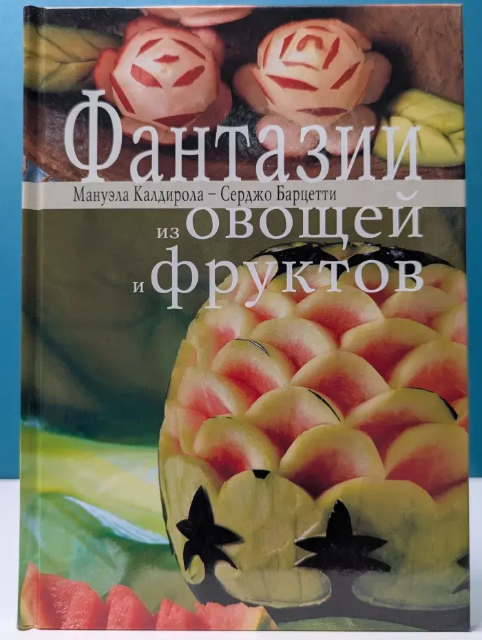 Фантазии из овощей и фруктов