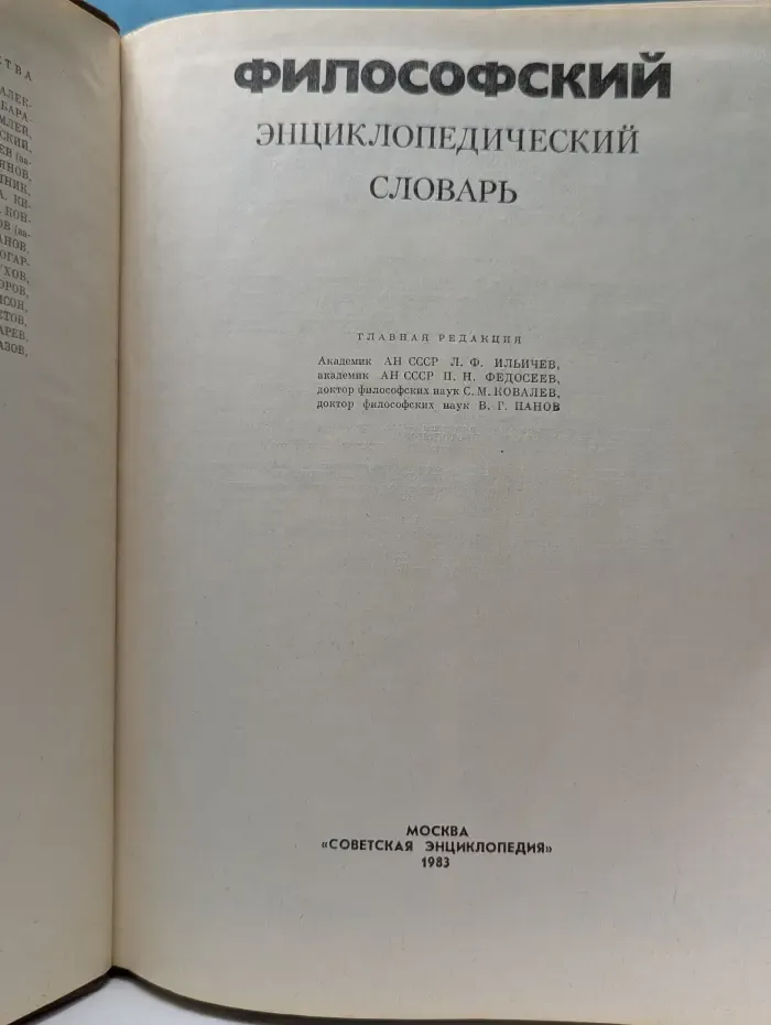 Философский энциклопедический словарь
