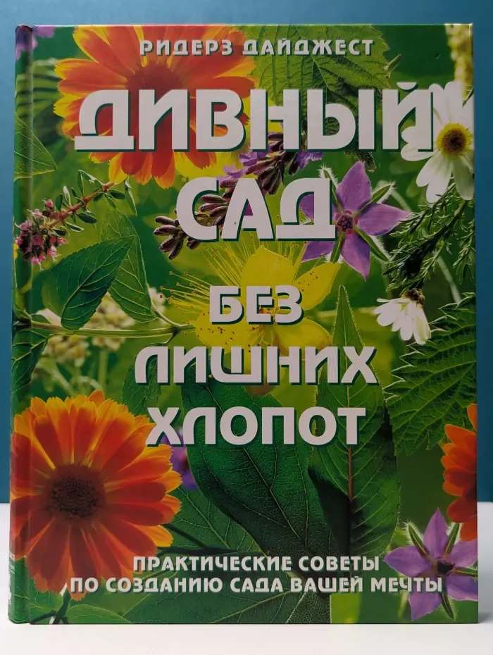 Дивный сад без лишних хлопот. Практическое руководство по созданию сада вашей мечты