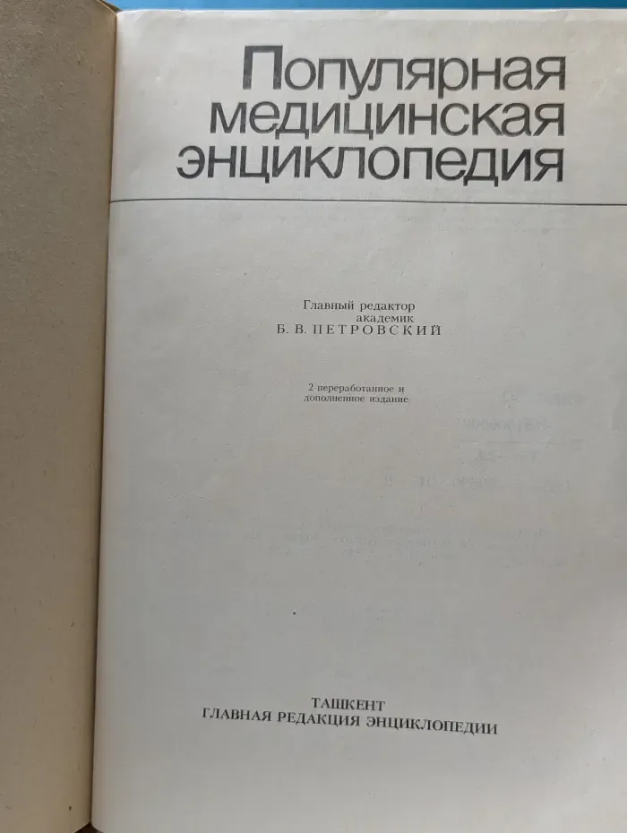 Популярная медицинская энциклопедия