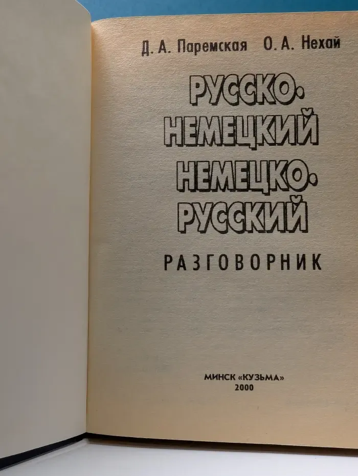 Русско-немецкий немецко-русский разговорник