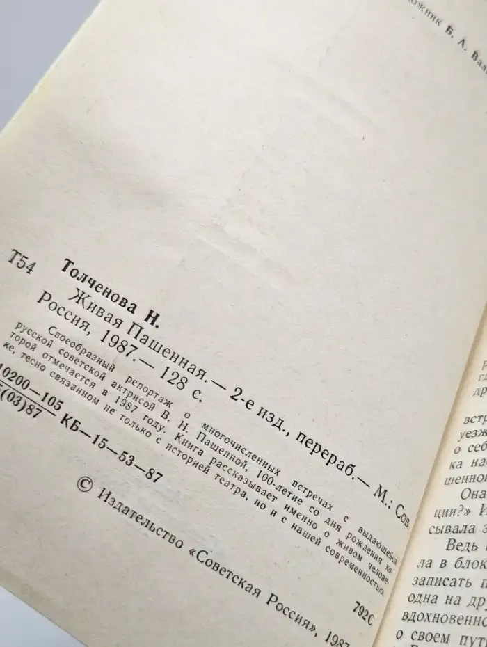 Живая Пашенная