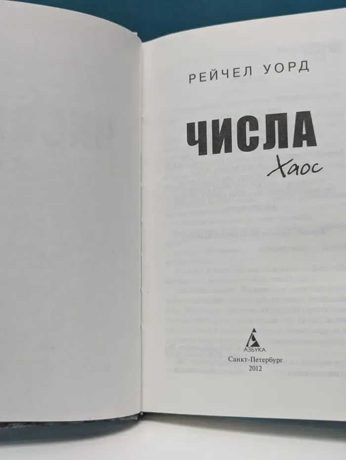Числа. Хаос
