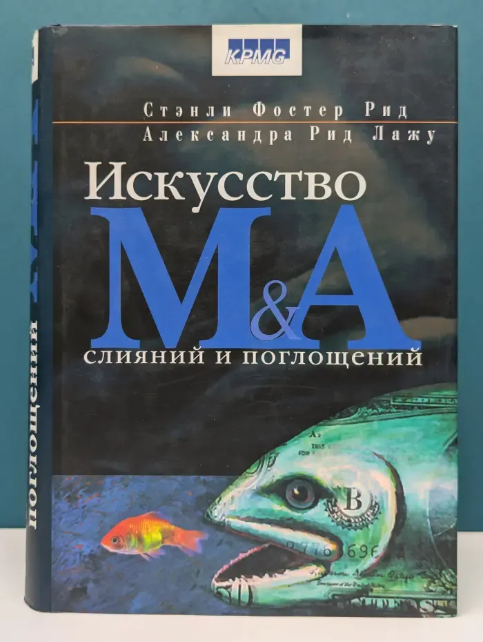 Искусство слияний и поглощений