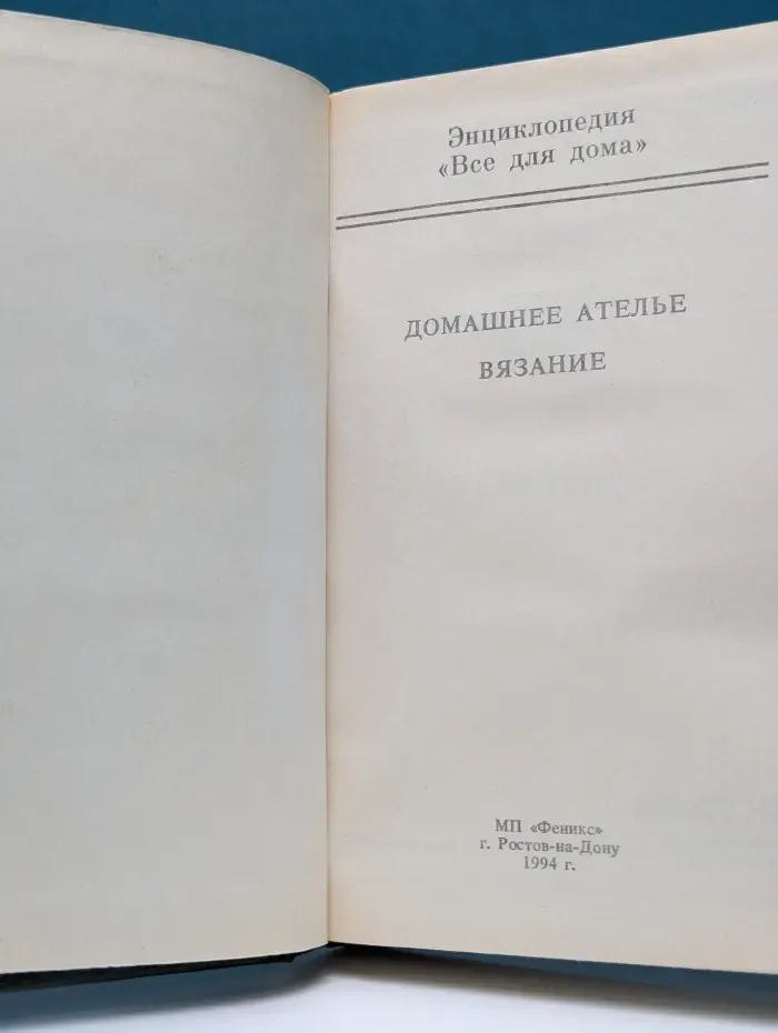 Домашняя энциклопедия Все для дома. Домашнее ателье. Вязание