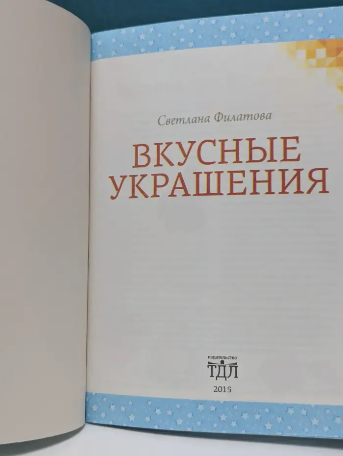 Вкусные украшения