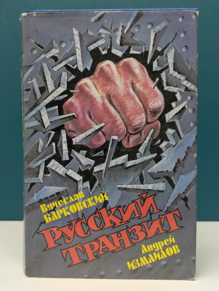 Русский транзит