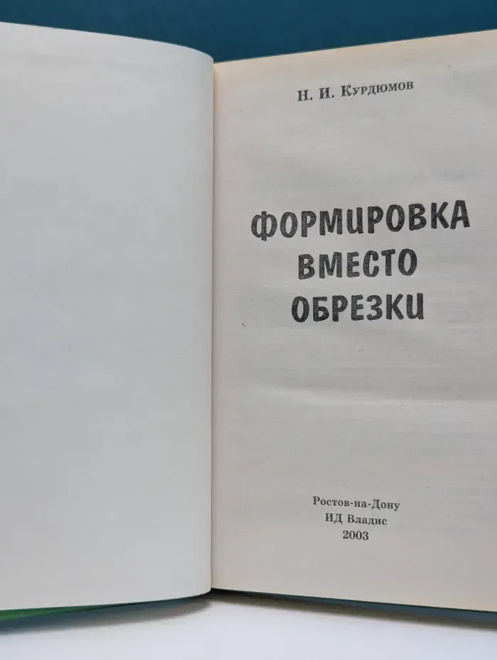 Формировка вместо обрезки