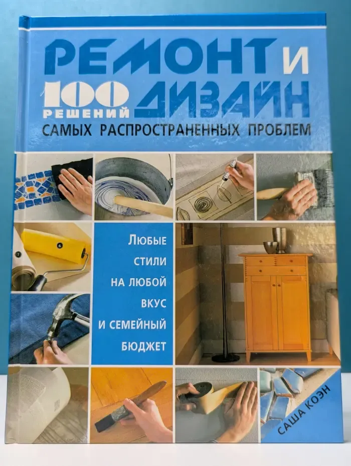 Ремонт и дизайн. 100 решений самых распространенных проблем