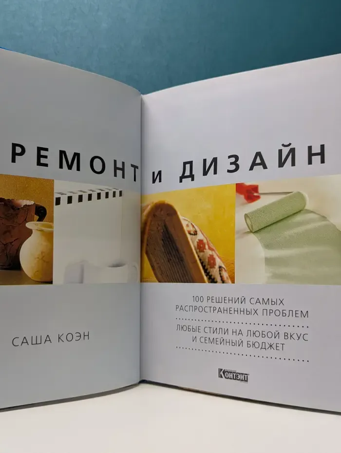 Ремонт и дизайн. 100 решений самых распространенных проблем