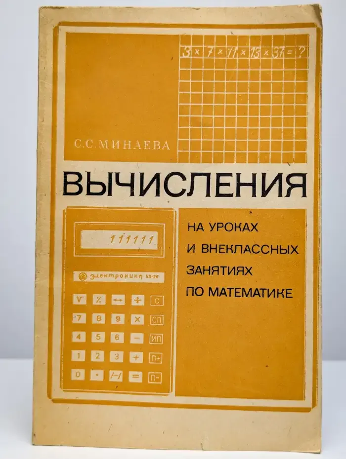 Вычисления на уроках и внеклассных занятиях по математике