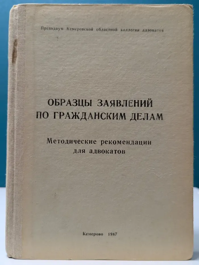 Образцы заявлений по гражданским делам. Методические рекомендации для адвокатов