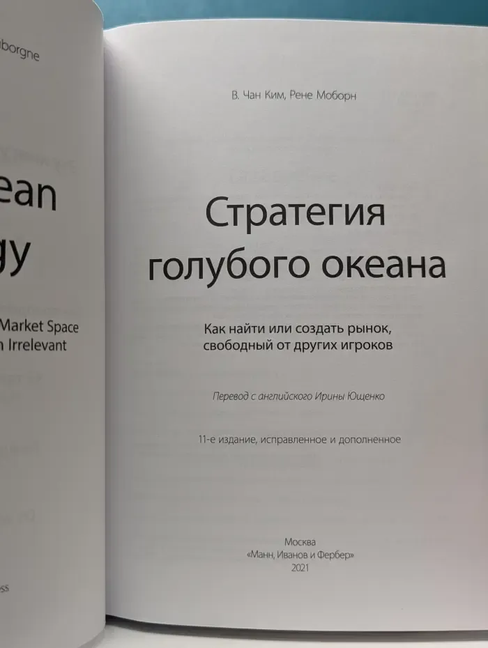 Стратегия голубого океана. Как найти или создать рынок, свободный от других игроков