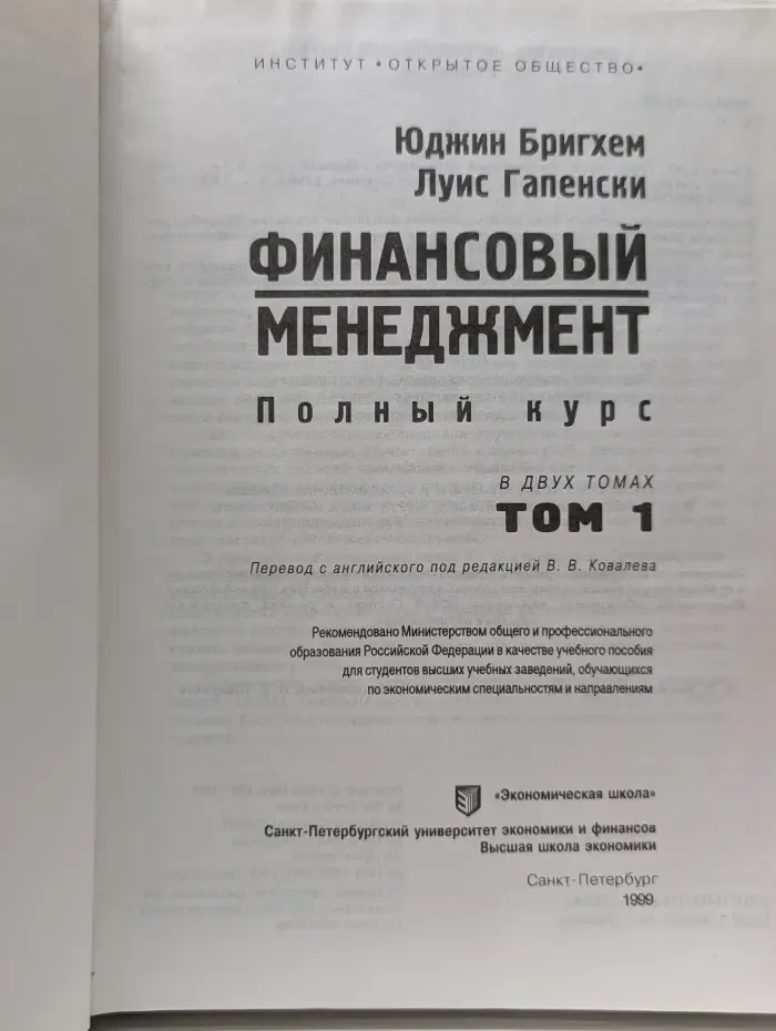 Финансовый менеджмент. Полный курс. В 2 томах. Том 1