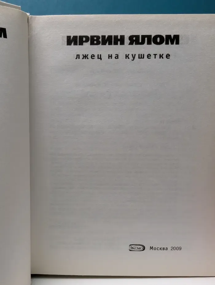Практическая психотерапия. Лжец на кушетке