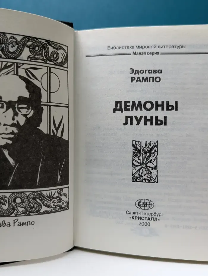 Библиотека мировой литературы. Демоны луны