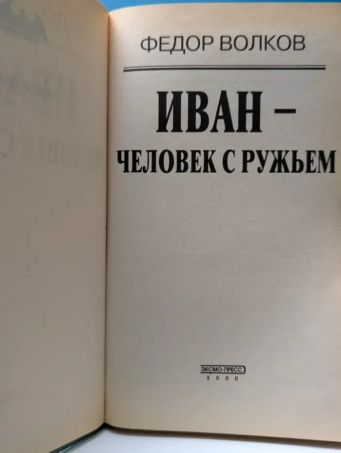 Иван — человек с ружьем