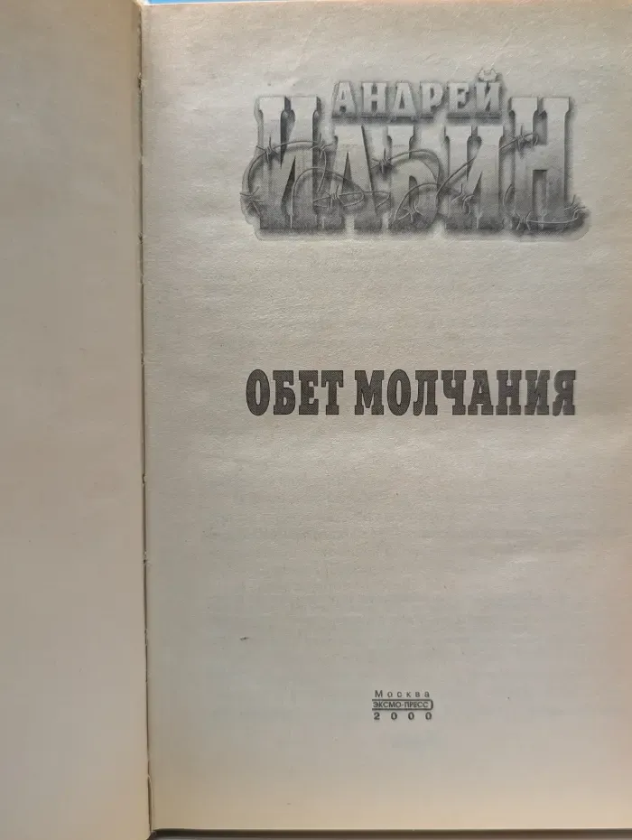 Обет молчания