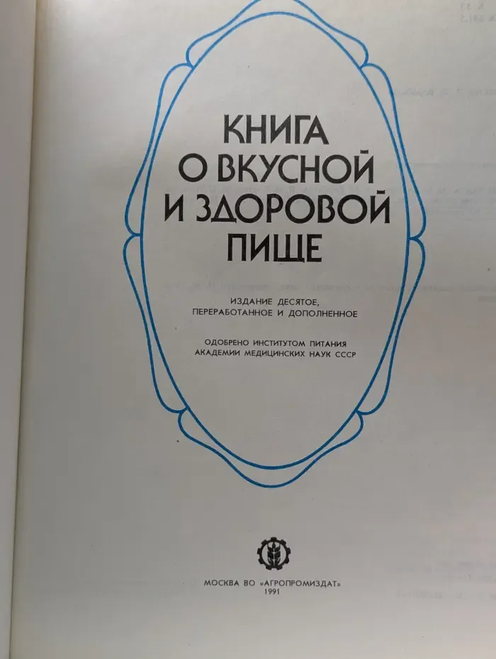 Книга о вкусной и здоровой пище