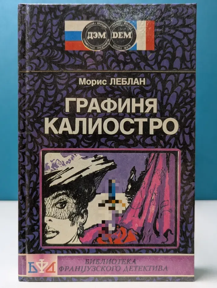 Библиотека французского детектива. Графиня Калиостро. Полая игла