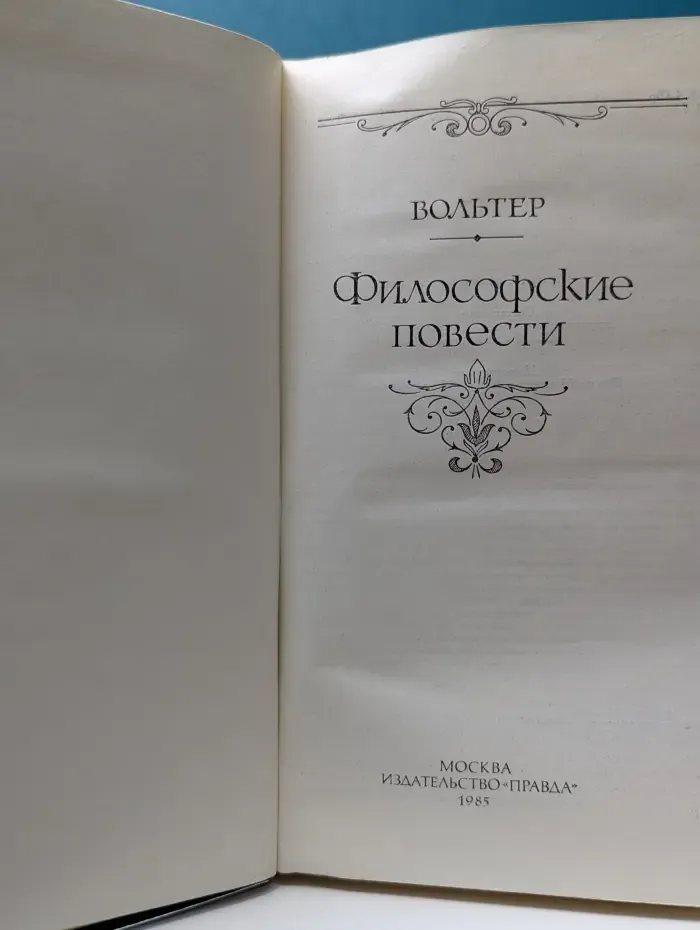 Вольтер. Философские повести