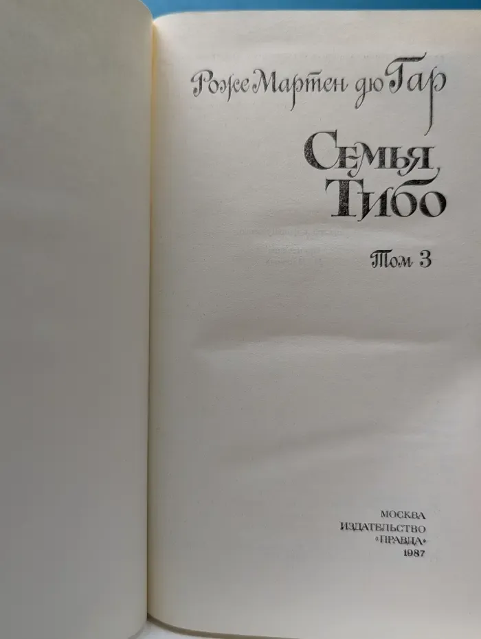 Семья Тибо. Том 3