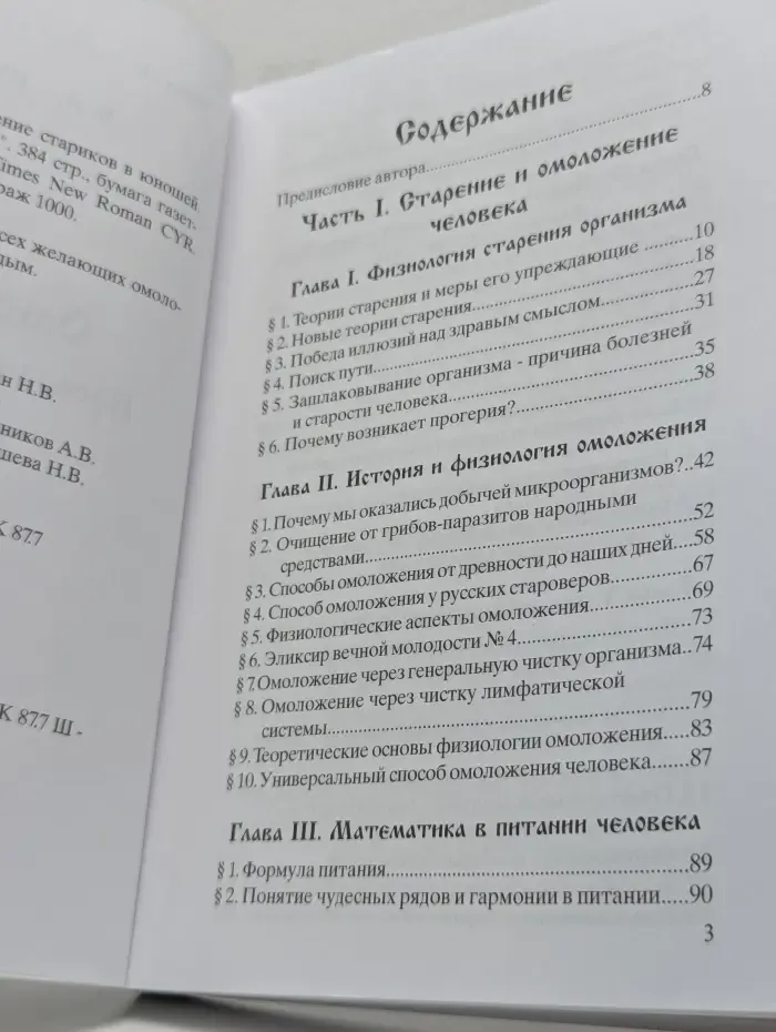 В поисках сокровенного. Омоложение. Превращение стариков в юношей