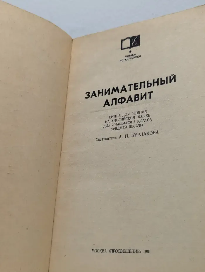 Читаем по-английски. The ABC Fun. Занимательный алфавит