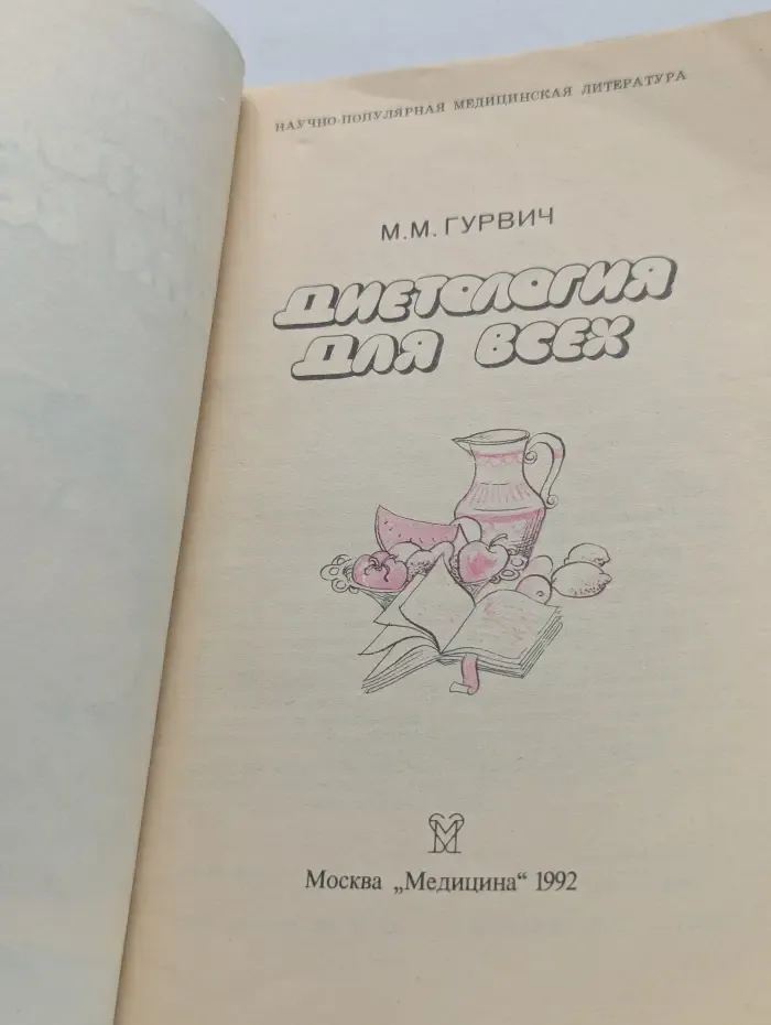 Диетология для всех