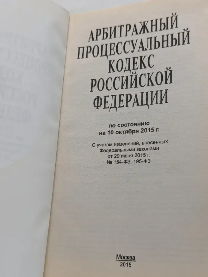 Арбитражный процессуальный кодекс Российской Федерации