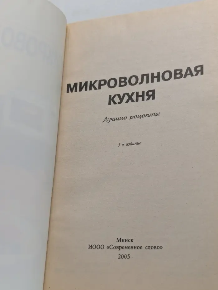 Микроволновая кухня. Лучшие рецепты