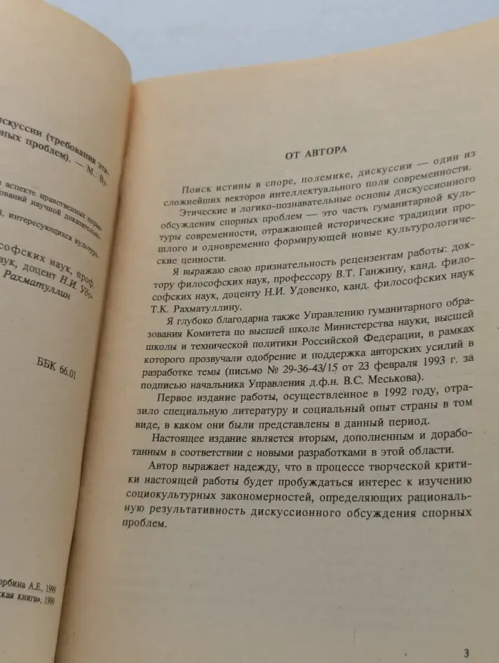 Культура дискуссии. Требования этики и логики в обсуждении спорных проблем