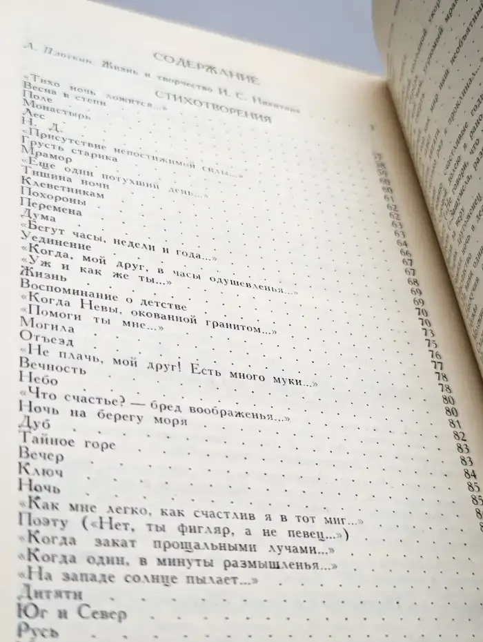 И. С. Никитин. Собрание сочинений в двух томах. Том 1