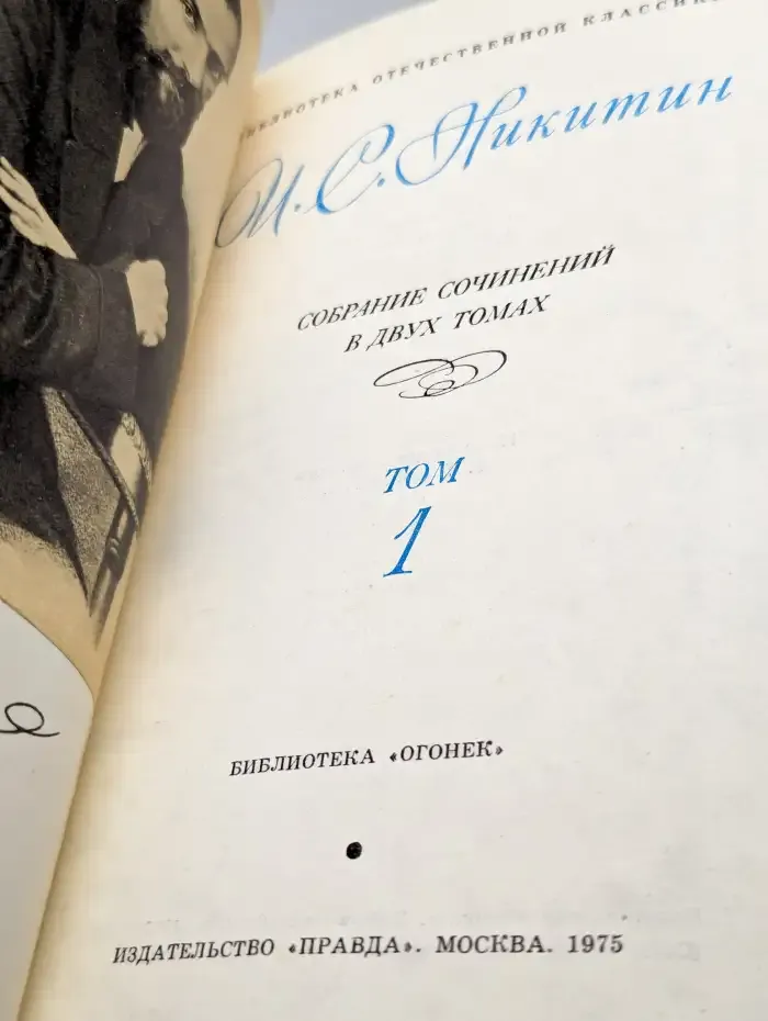 И. С. Никитин. Собрание сочинений в двух томах. Том 1