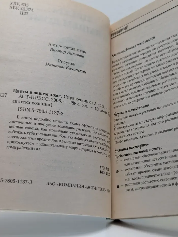 Золотая библиотека хозяйки. Цветы в вашем доме. Справочник от А до Я