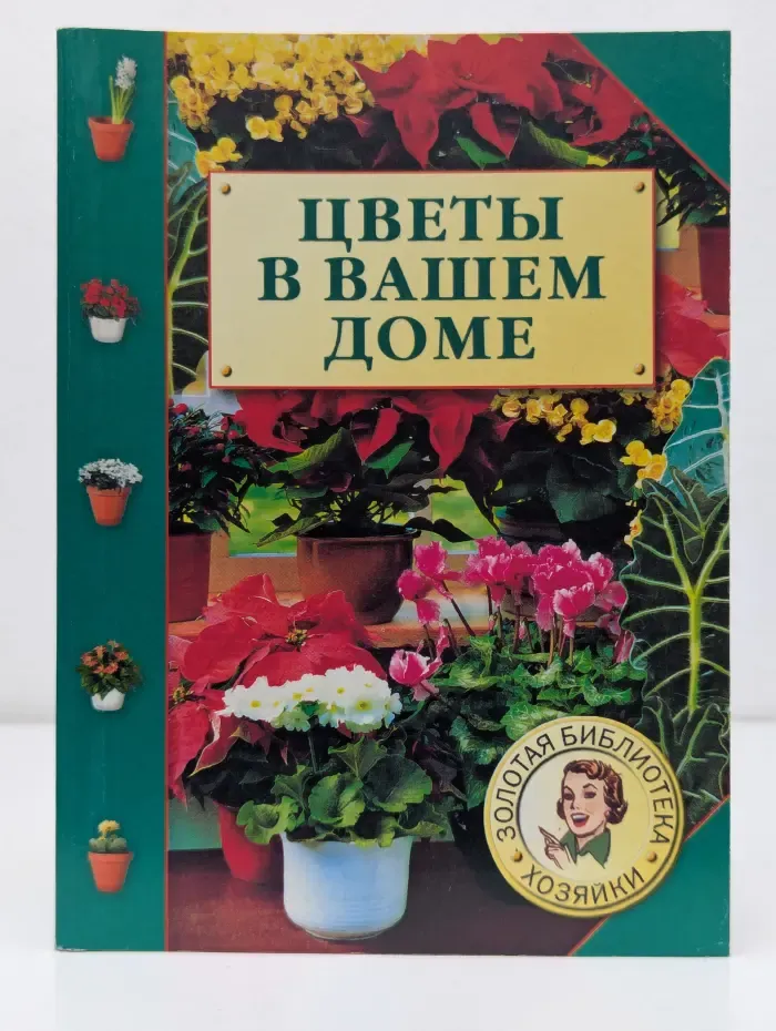 Золотая библиотека хозяйки. Цветы в вашем доме. Справочник от А до Я