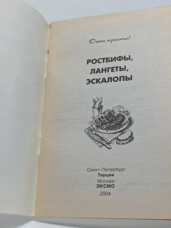 Очень просто. Ростбифы, лангеты, эскалопы