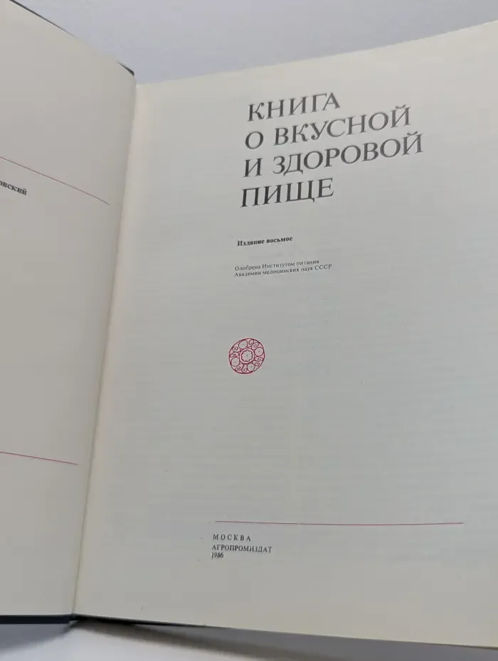 Книга о вкусной и здоровой пище