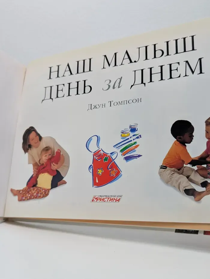 Наш малыш день за днем